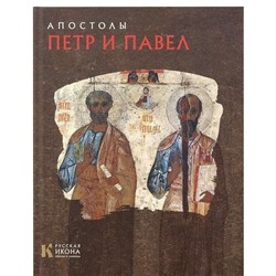 Уценка. Русская икона: образы и символы" №12 Апостолы Петр и Павел