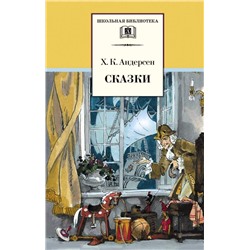 Уценка. ШБ Андерсен. Сказки