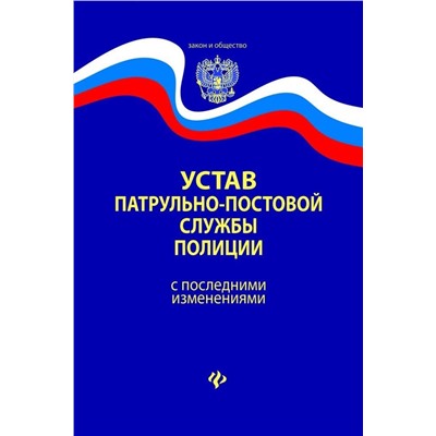 Устав патрульно-постовой службы полиции с последними изменениями