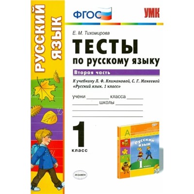 Елена Тихомирова: Русский язык. 1 класс. Тесты к учебнику Л.Ф.Климановой, С.Г.Макеевой. В 2-х частях. Часть 2. ФГОС