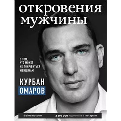 Откровения мужчины. О том, что может не понравиться женщинам