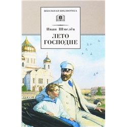 Уценка. Иван Шмелев: Лето Господне