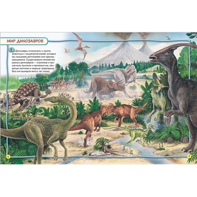 Динозавры. 100 фактов