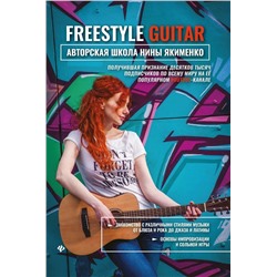 Нина Якименко: Freestyle Guitar. Авторская школа Нины Якименко