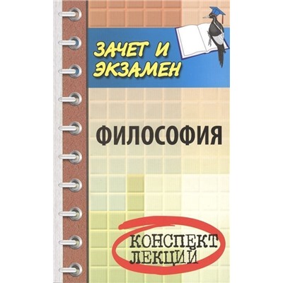 Философия. Конспект лекций