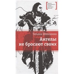 Уценка. Татьяна Шипошина: Ангелы не бросают своих