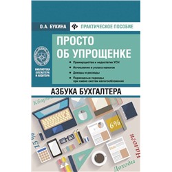 Уценка. Ольга Букина: Азбука бухгалтера. Просто об упрощенке