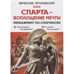 Вячеслав Летуновский: Спарта - воплощение мечты. Менеджмент по-спартански