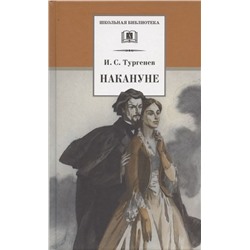 Уценка. Иван Тургенев: Накануне: Роман