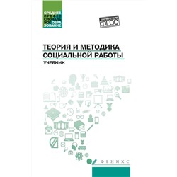 Уценка. Тумайкин, Самыгин, Касьянов: Теория и методика социальной работы. Учебник
