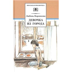 Уценка. Любовь Воронкова: Девочка из города. Гуси-лебеди: повести (006798-3)