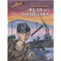 Уценка. Лев Кассиль: Федя из подплава