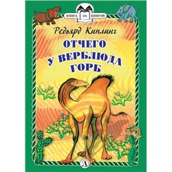 Уценка. КзК Киплинг. Отчего у Верблюда горб