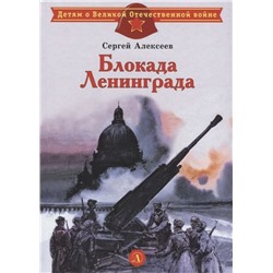 Уценка. Сергей Алексеев: Блокада Ленинграда