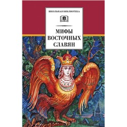 Уценка. Елена Левкиевская: Мифы и легенды восточных славян