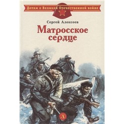 Уценка. Сергей Алексеев: Матросское сердце