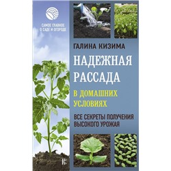 Уценка. Галина Кизима: Надежная рассада в домашних условиях. Все секреты