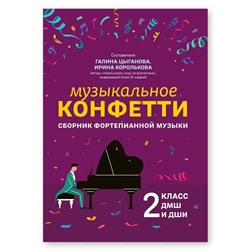 Музыкальное конфетти. Сборник фортепианной музыки. 2 класс. Учебно-методическое пособие