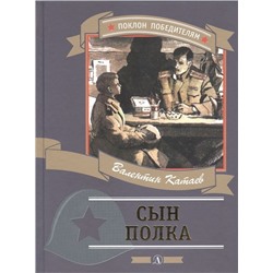 Уценка. Валентин Катаев: Сын полка