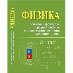 Ирина Касаткина: Физика. Основные формулы средней школы и определение величин, входящих в них