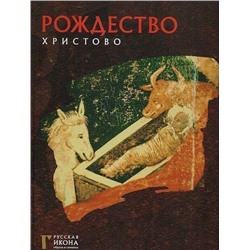 Уценка. Русская икона: образы и символы" №4 Рождество Христово