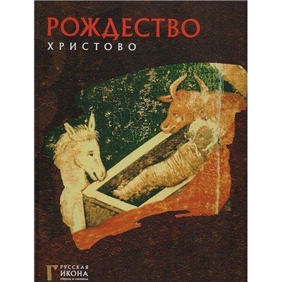 Уценка. Русская икона: образы и символы" №4 Рождество Христово