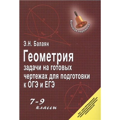 Эдуард Балаян: Геометрия. 7-9 классы. Задачи на готовых чертежах для подготовки к ОГЭ и ЕГЭ