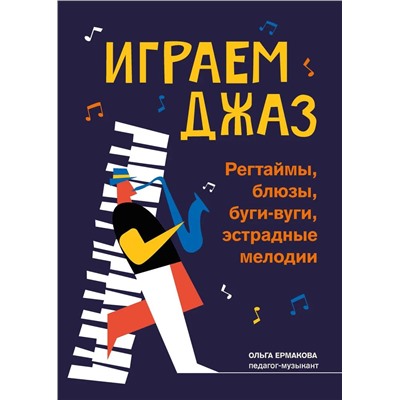 Ольга Ермакова: Играем джаз. Регтаймы, блюзы, буги-вуги, эстрадные мелодии