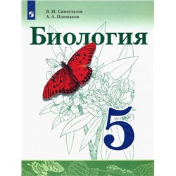 Сивоглазов, Плешаков: Биология. 5 класс. Учебник. ФГОС. 2021 год