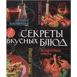 Уценка. Секреты вкусных блюд