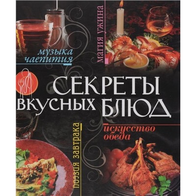 Уценка. Секреты вкусных блюд