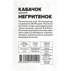 Кабачок Негритенок-Цуккини/Сем Алт/бп 2 гр.