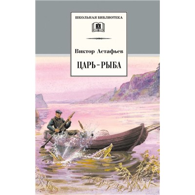 Уценка. Виктор Астафьев: Царь-рыба. Повествование в рассказах