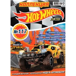 ж-л Коллекция Hot Wheel 07(117)/22 с ВЛОЖЕНИЕМ! Вложение машинка Monster Truck