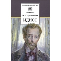 Уценка. Идиот. Серия: Школьная библиотека