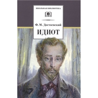 Уценка. Идиот. Серия: Школьная библиотека