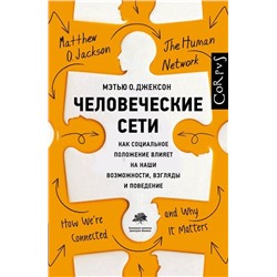 Уценка. Мэтью Джексон: Человеческие сети