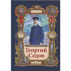 Уценка. Тюрин. Георгий Седов