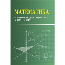 Математика: справочник для подготовки к ОГЭ и ЕГЭ.