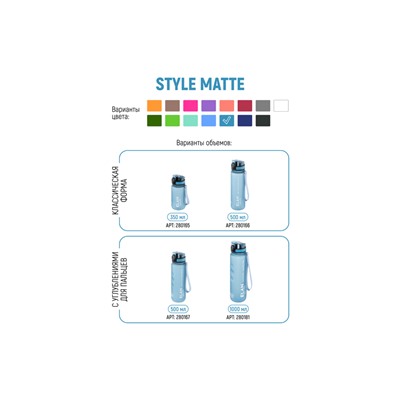 Бутылка для воды 500 мл 6,5*6,5*23 см "Style Matte" голубая пастель