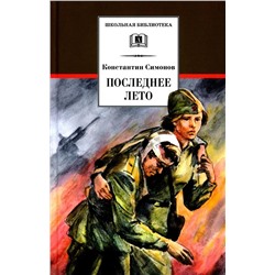 Уценка. Константин Симонов: Последнее лето