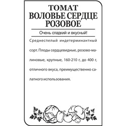 Томат Воловье сердце (Розовое)/Сем Алт/бп 0,1 гр.
