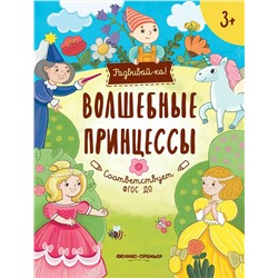 Уценка. Юлия Разумовская: Волшебные принцессы. Книжка-развивайка