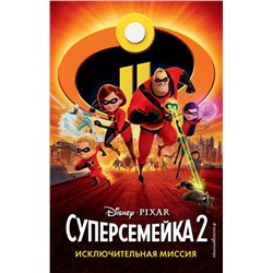 Суперсемейка 2. Исключительная миссия