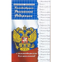 Конституция РФ с комментариями для школьников (978-5-222-29798-8)