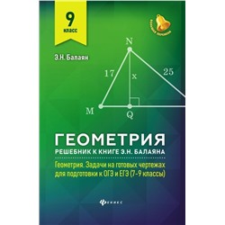 Эдуард Балаян: Геометрия. 9 класс. Решебник к книге Э. Н. Балаяна "Геометрия. 7-9 классы"
