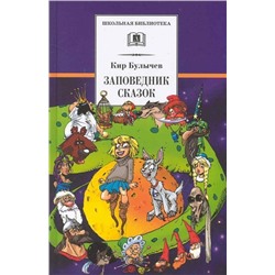 Уценка. Кир Булычев: Заповедник сказок. Козлик Иван Иванович