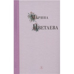 Уценка. Марина Цветаева: Марина Цветаева. Избранные стихи и поэмы