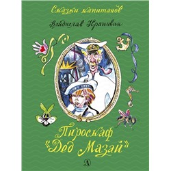 Уценка. Владислав Крапивин: Пироскаф "Дед Мазай". Роман-сказка