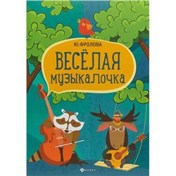 Юлия Фролова: Веселая музыкалочка. Учебное пособие